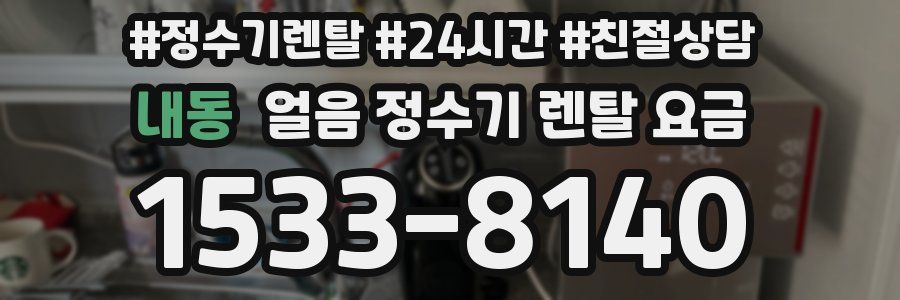 내동 얼음 정수기 렌탈 요금
