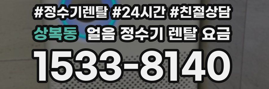 상복동 얼음 정수기 렌탈 요금