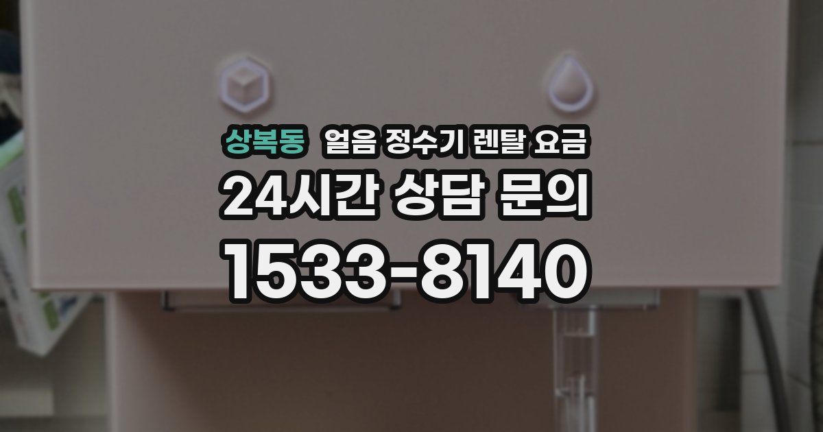 상복동 얼음 정수기 렌탈 요금