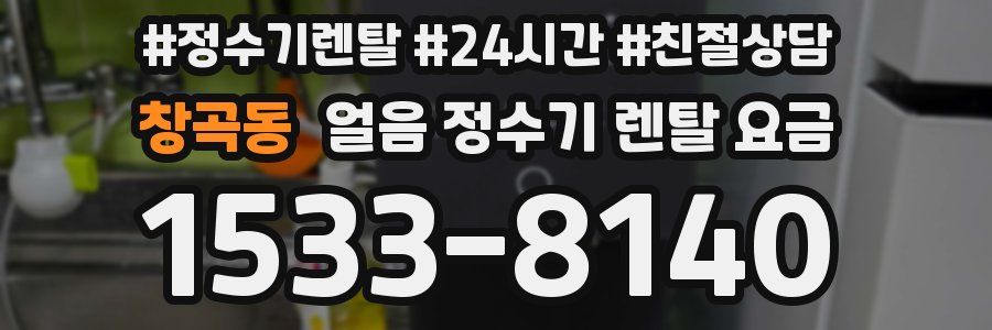 창곡동 얼음 정수기 렌탈 요금