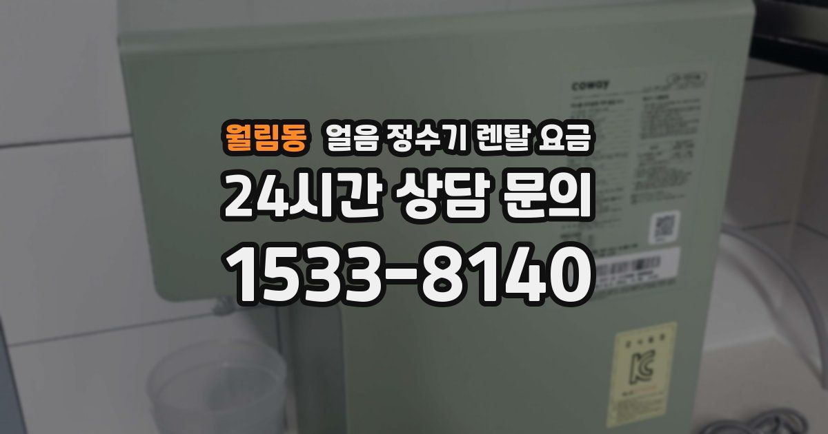 월림동 얼음 정수기 렌탈 요금