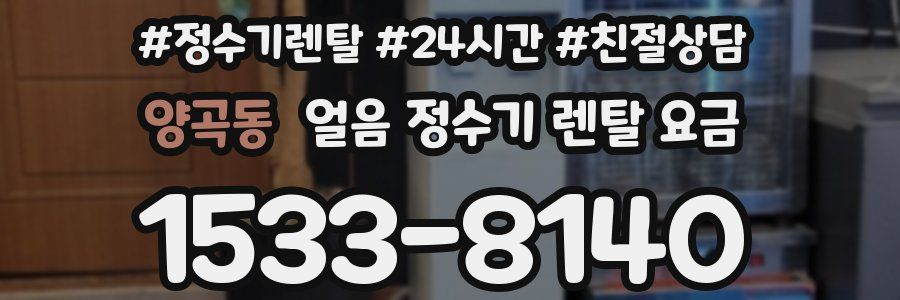 양곡동 얼음 정수기 렌탈 요금