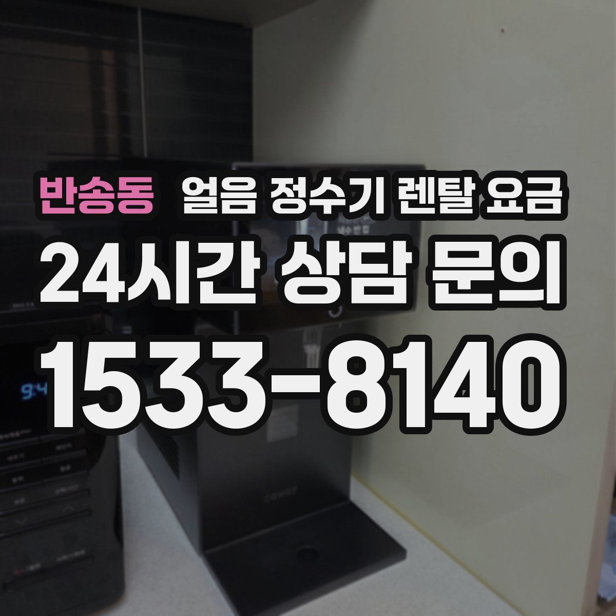 반송동 얼음 정수기 렌탈 요금