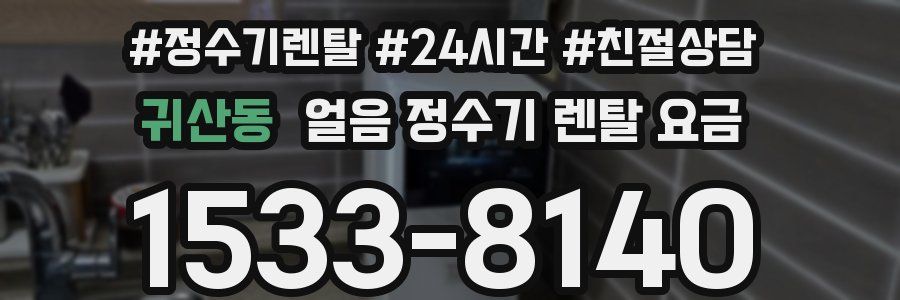 귀산동 얼음 정수기 렌탈 요금