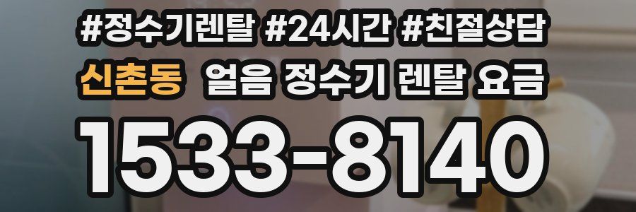 신촌동 얼음 정수기 렌탈 요금