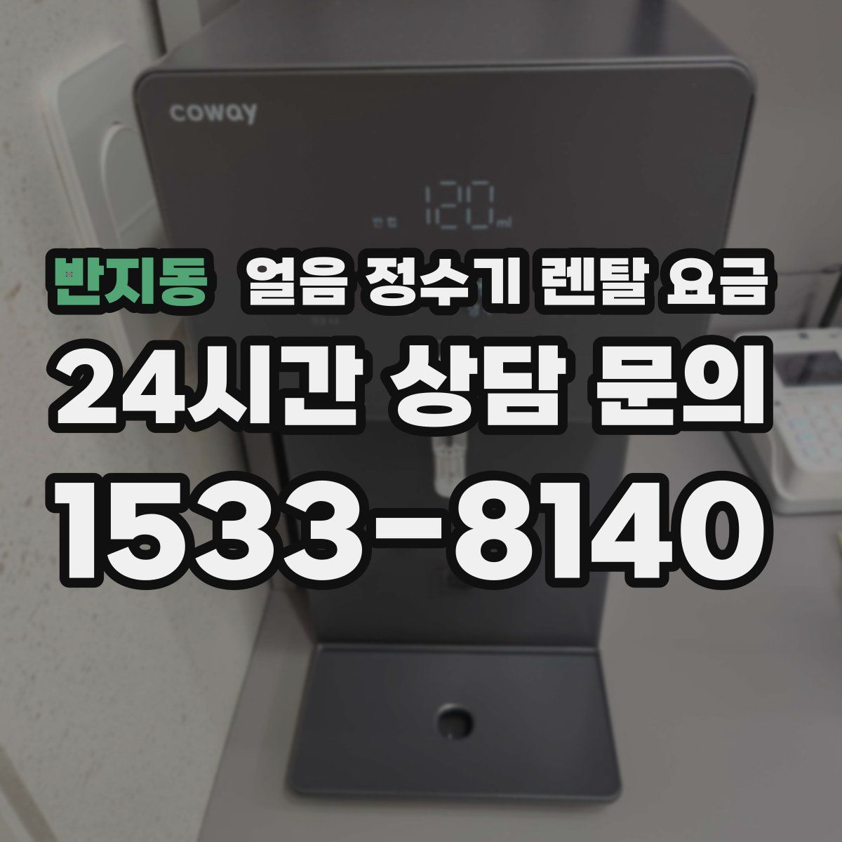 반지동 얼음 정수기 렌탈 요금