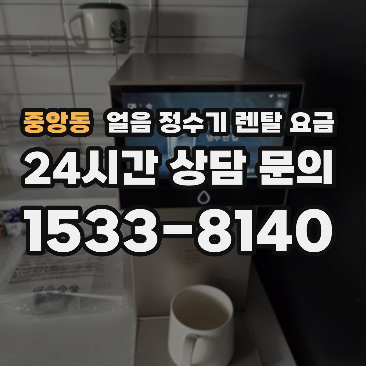 중앙동 얼음 정수기 렌탈 요금