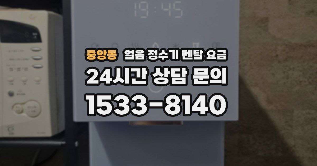 중앙동 얼음 정수기 렌탈 요금
