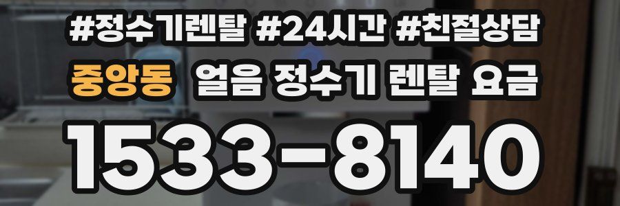 중앙동 얼음 정수기 렌탈 요금