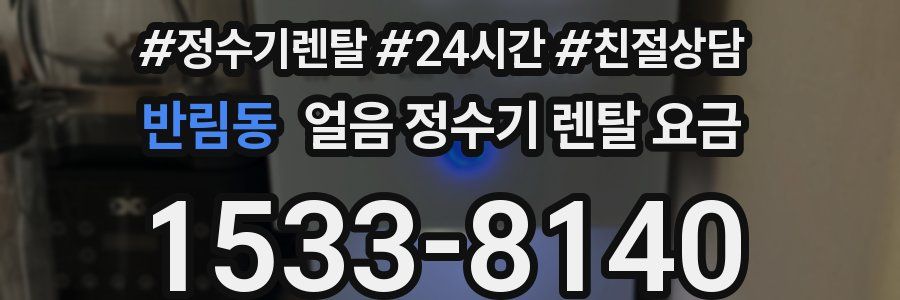 반림동 얼음 정수기 렌탈 요금