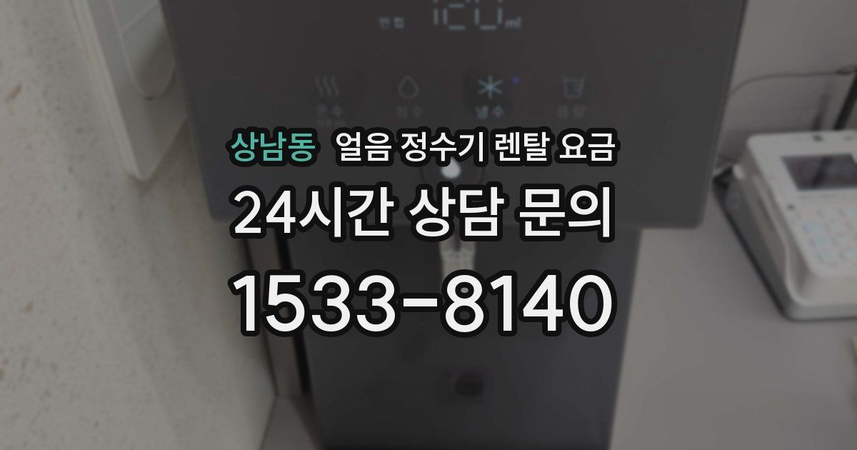 상남동 얼음 정수기 렌탈 요금