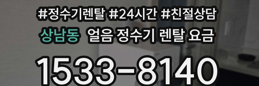 상남동 얼음 정수기 렌탈 요금