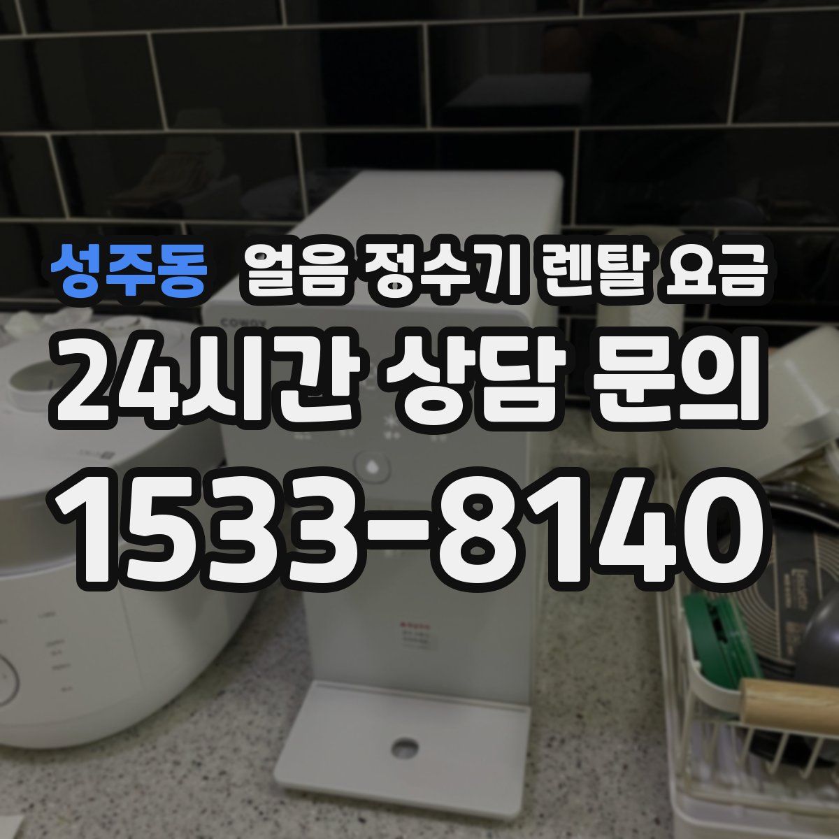 성주동 얼음 정수기 렌탈 요금
