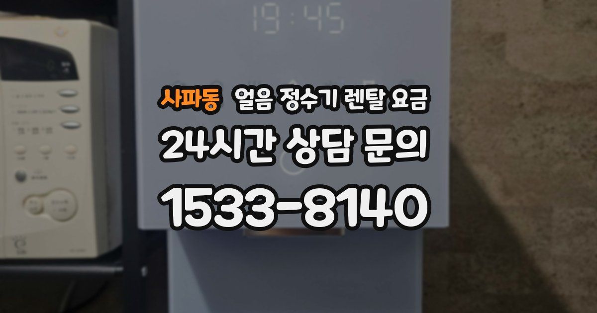 사파동 얼음 정수기 렌탈 요금