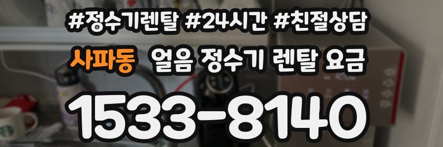 사파동 얼음 정수기 렌탈 요금