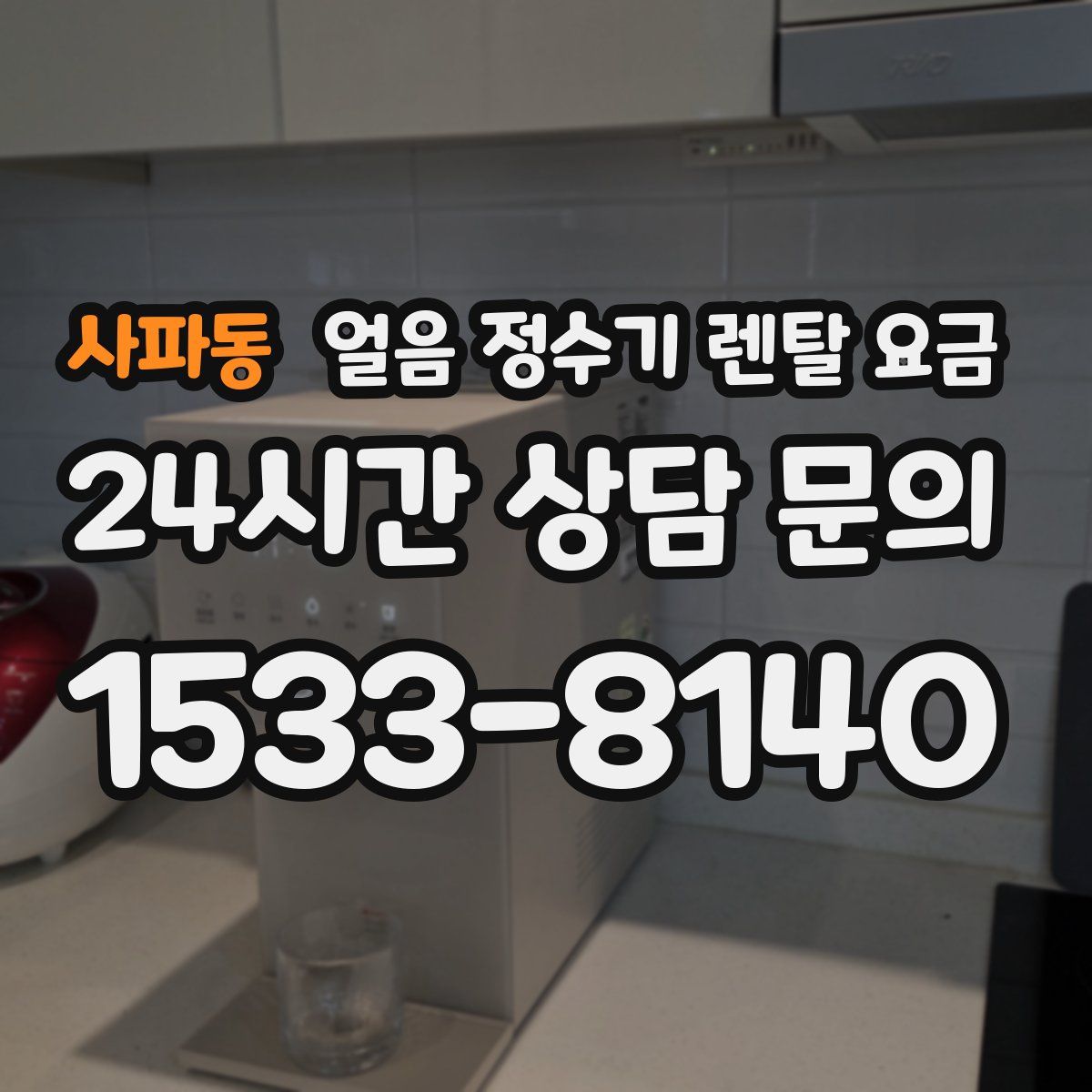 사파동 얼음 정수기 렌탈 요금