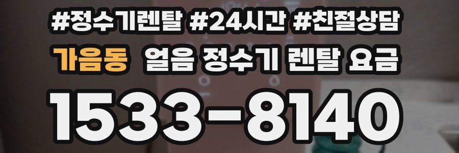 가음동 얼음 정수기 렌탈 요금