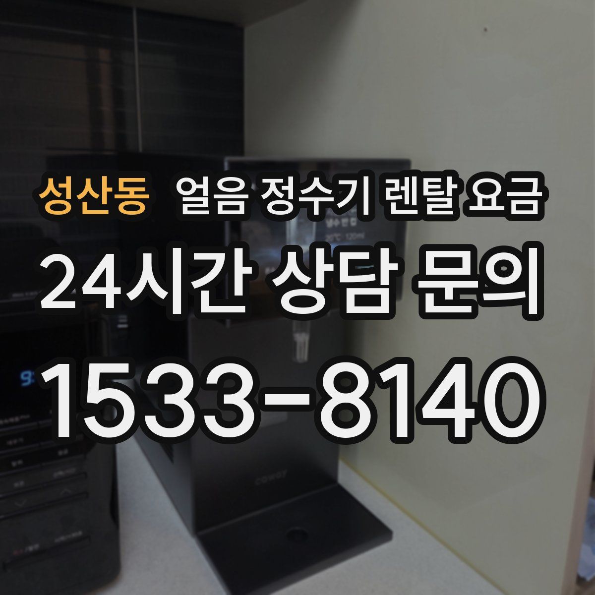 성산동 얼음 정수기 렌탈 요금