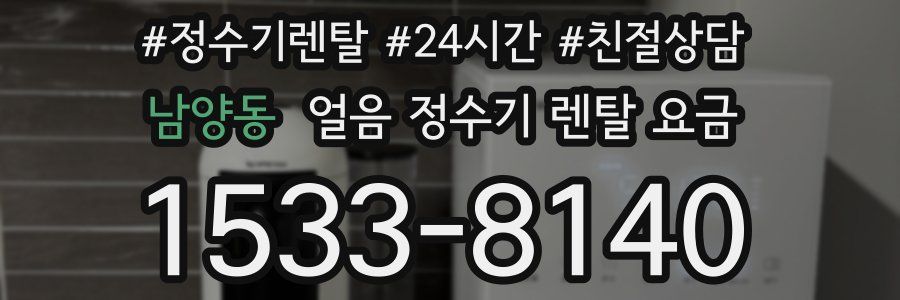 남양동 얼음 정수기 렌탈 요금