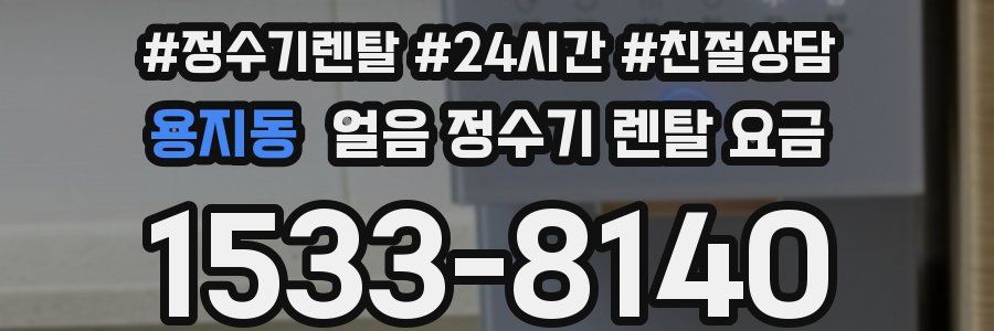 용지동 얼음 정수기 렌탈 요금