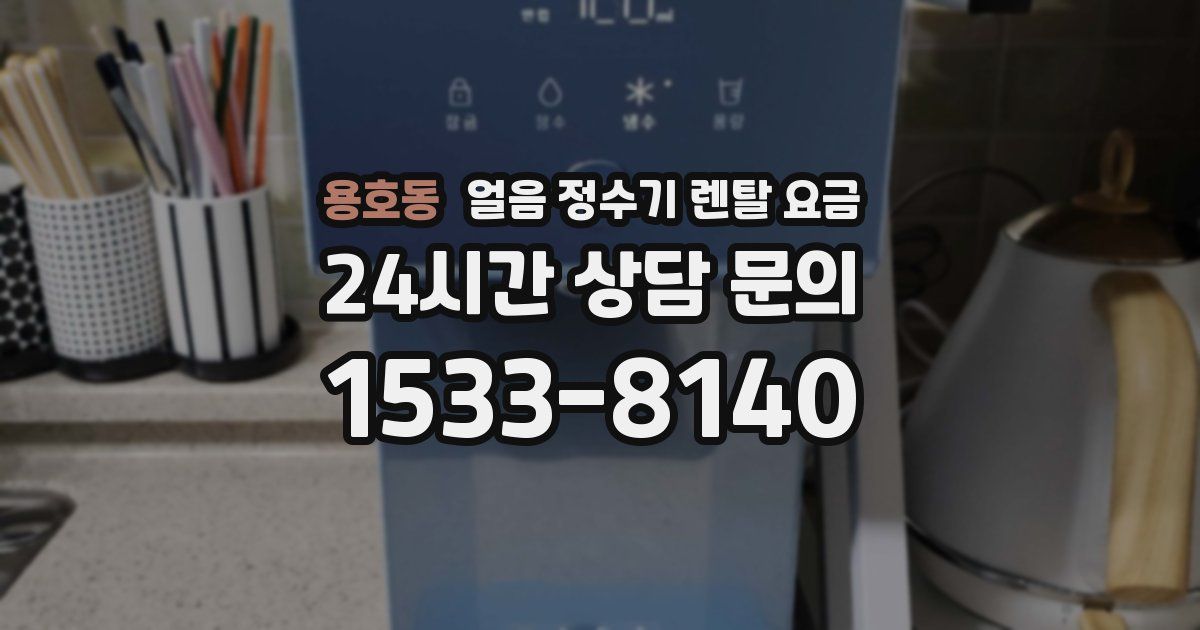 용호동 얼음 정수기 렌탈 요금