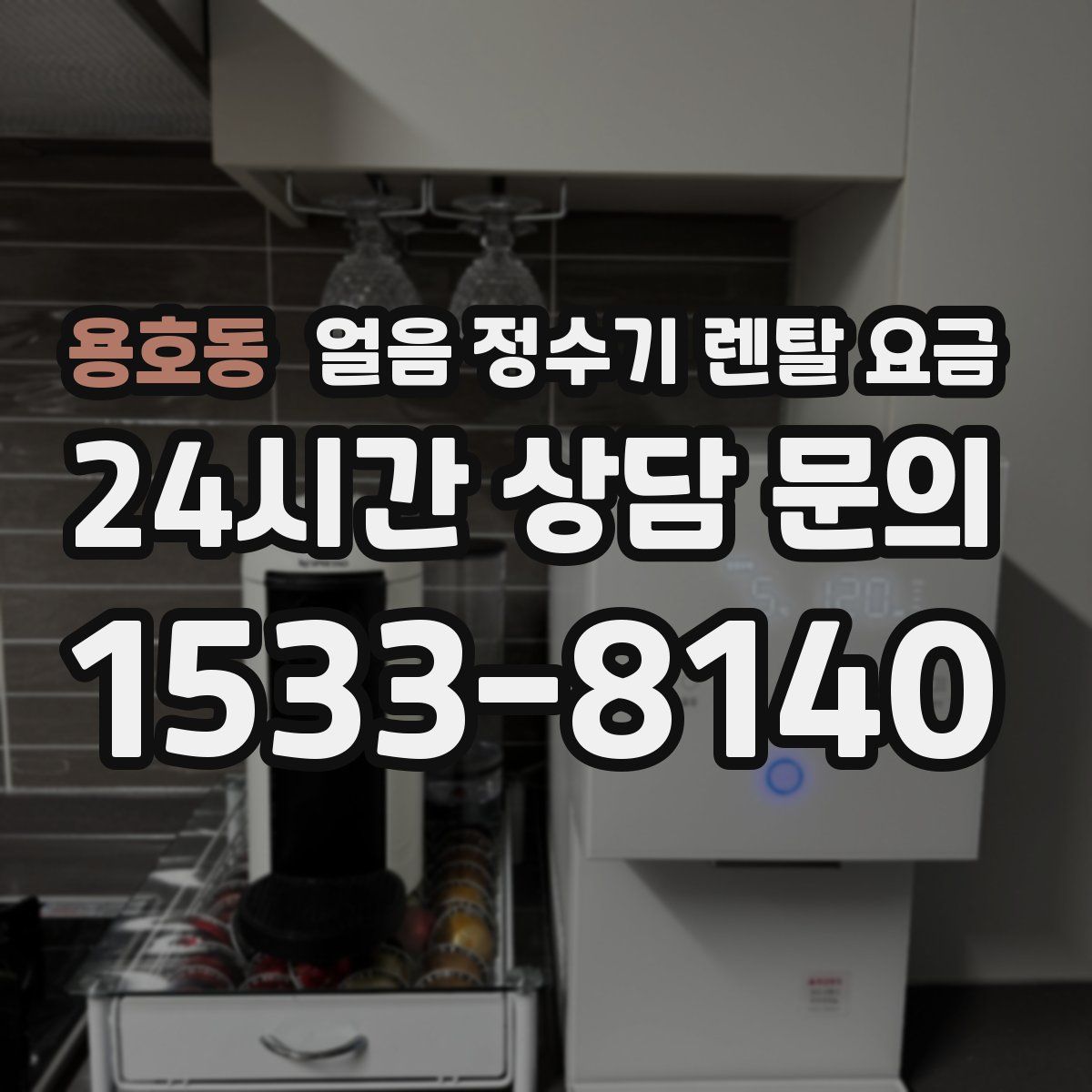 용호동 얼음 정수기 렌탈 요금