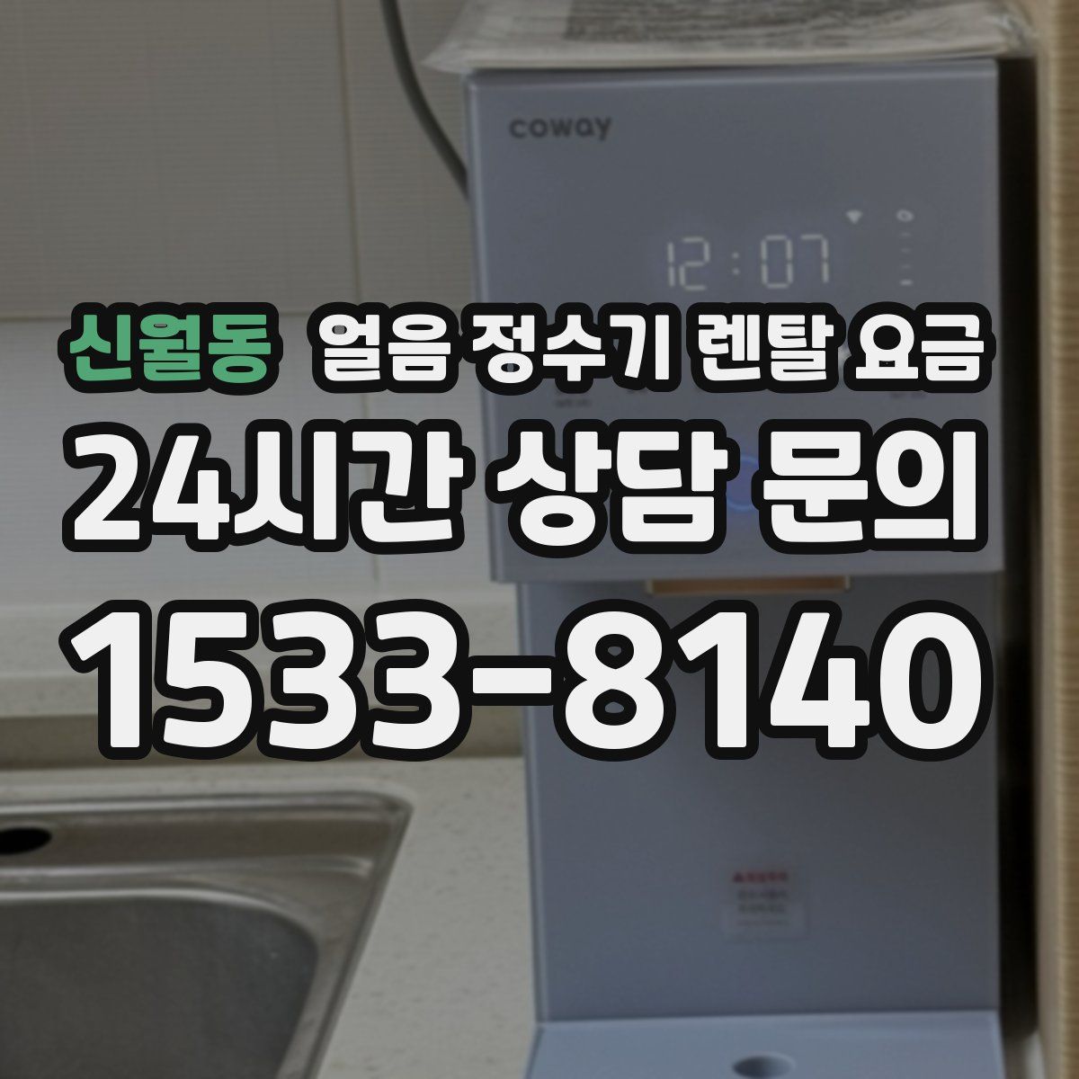 신월동 얼음 정수기 렌탈 요금