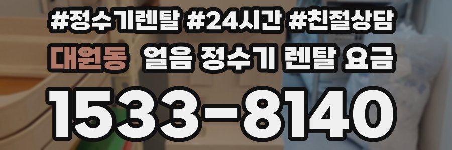 대원동 얼음 정수기 렌탈 요금