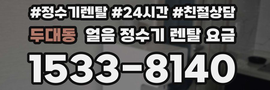 두대동 얼음 정수기 렌탈 요금