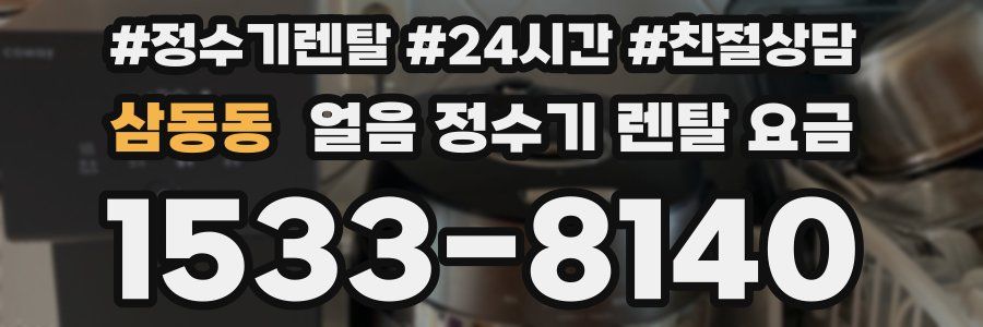 삼동동 얼음 정수기 렌탈 요금