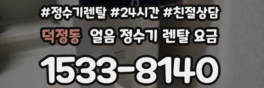 덕정동 얼음 정수기 렌탈 요금