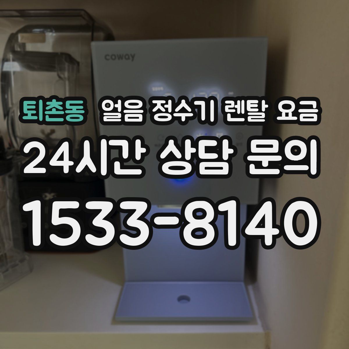 퇴촌동 얼음 정수기 렌탈 요금