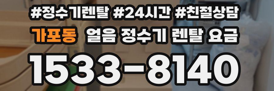 가포동 얼음 정수기 렌탈 요금