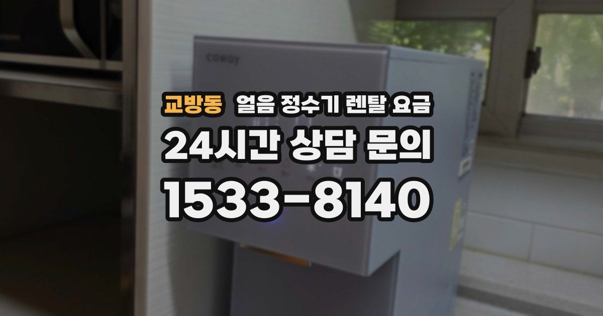 교방동 얼음 정수기 렌탈 요금
