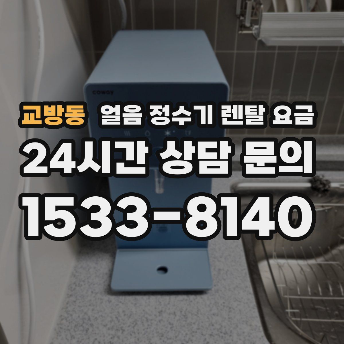 교방동 얼음 정수기 렌탈 요금