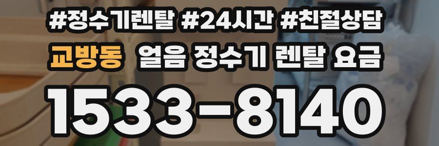 교방동 얼음 정수기 렌탈 요금