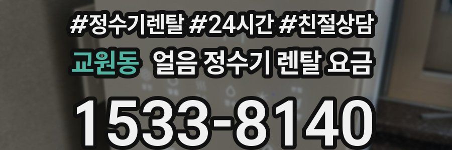 교원동 얼음 정수기 렌탈 요금