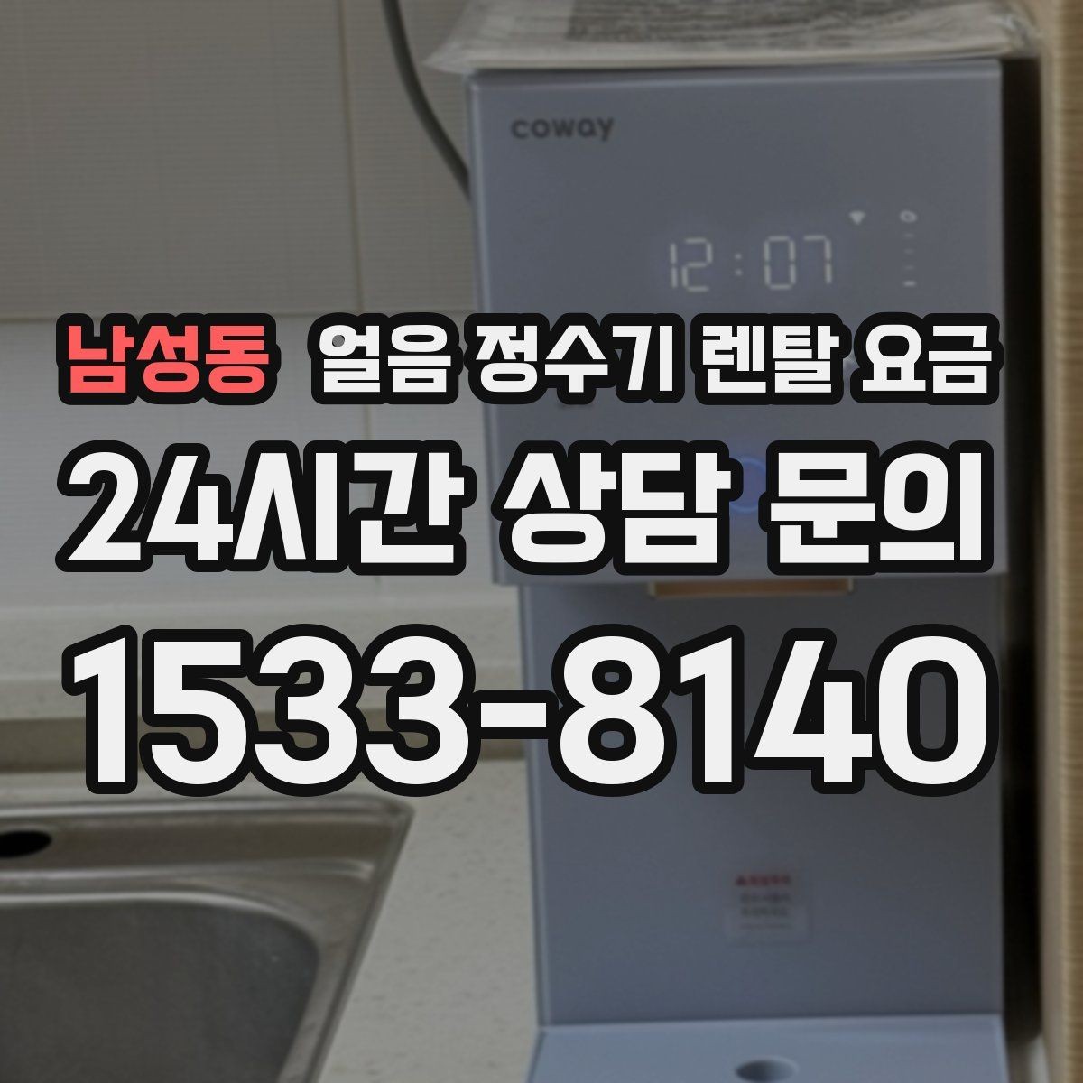 남성동 얼음 정수기 렌탈 요금 냉온정수기와 비교하는 방법
