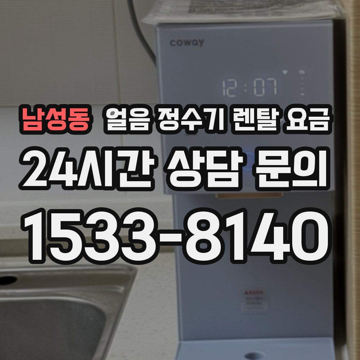 남성동 얼음 정수기 렌탈 요금