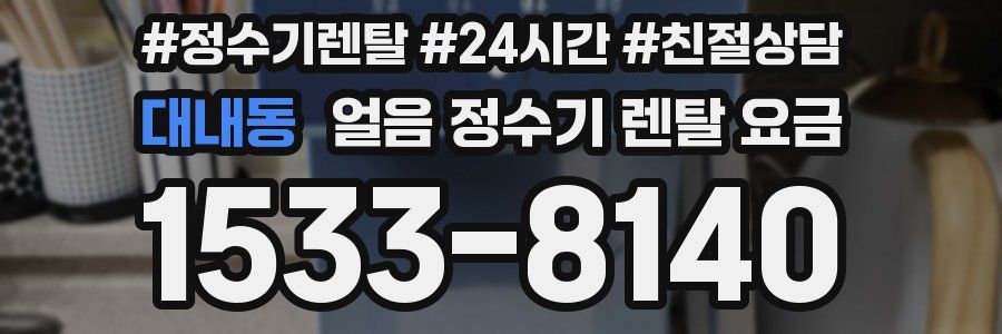 대내동 얼음 정수기 렌탈 요금