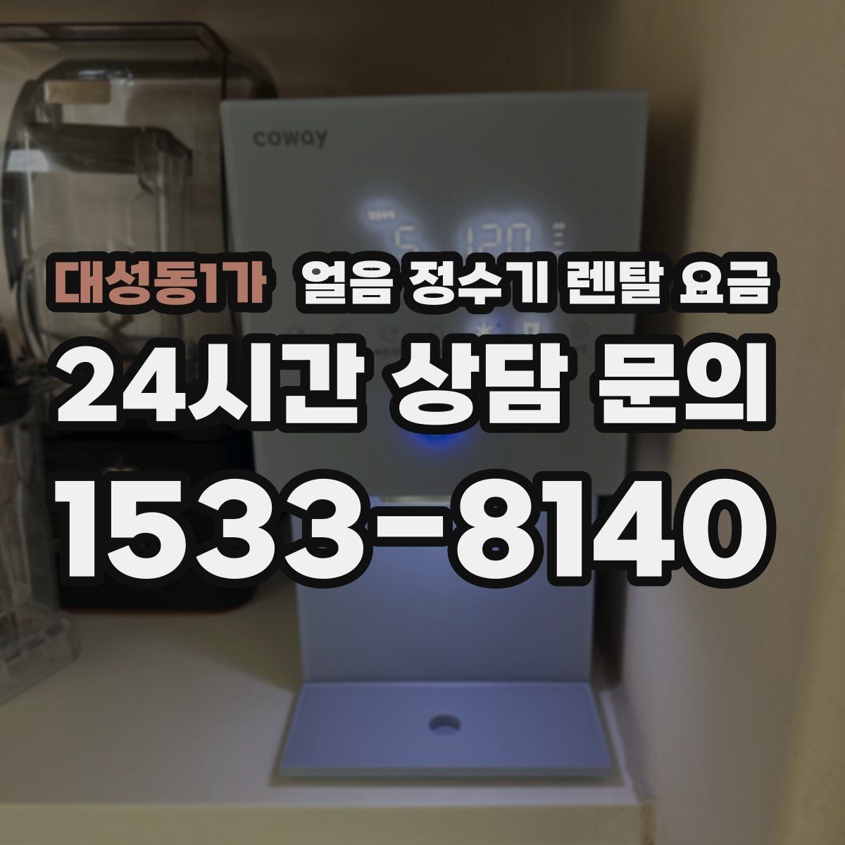 대성동1가 얼음 정수기 렌탈 요금 월 요금이 다른 이유 쉽게 정리