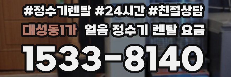 대성동1가 얼음 정수기 렌탈 요금