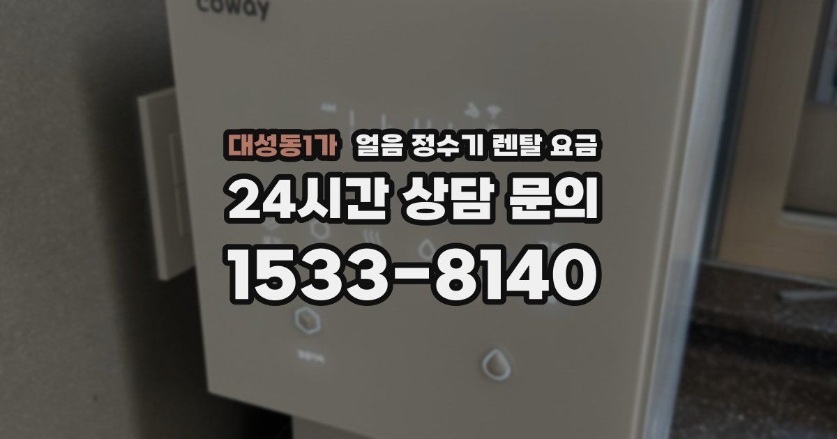 대성동1가 얼음 정수기 렌탈 요금
