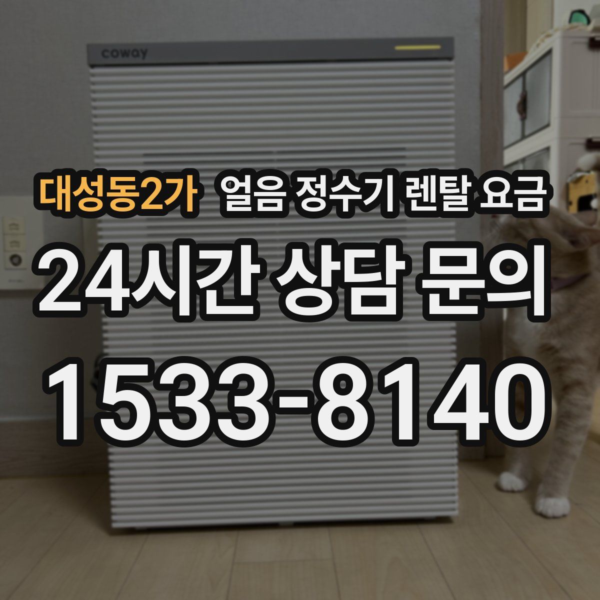 대성동2가 얼음 정수기 렌탈 요금