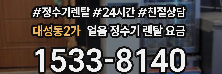 대성동2가 얼음 정수기 렌탈 요금