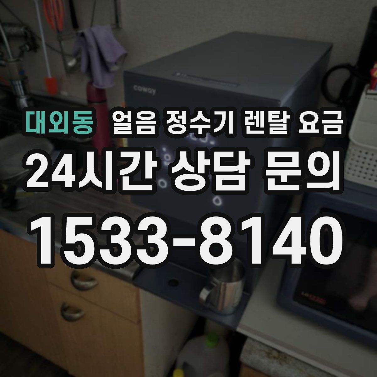 대외동 얼음 정수기 렌탈 요금