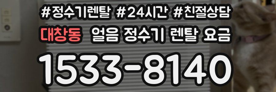 대창동 얼음 정수기 렌탈 요금