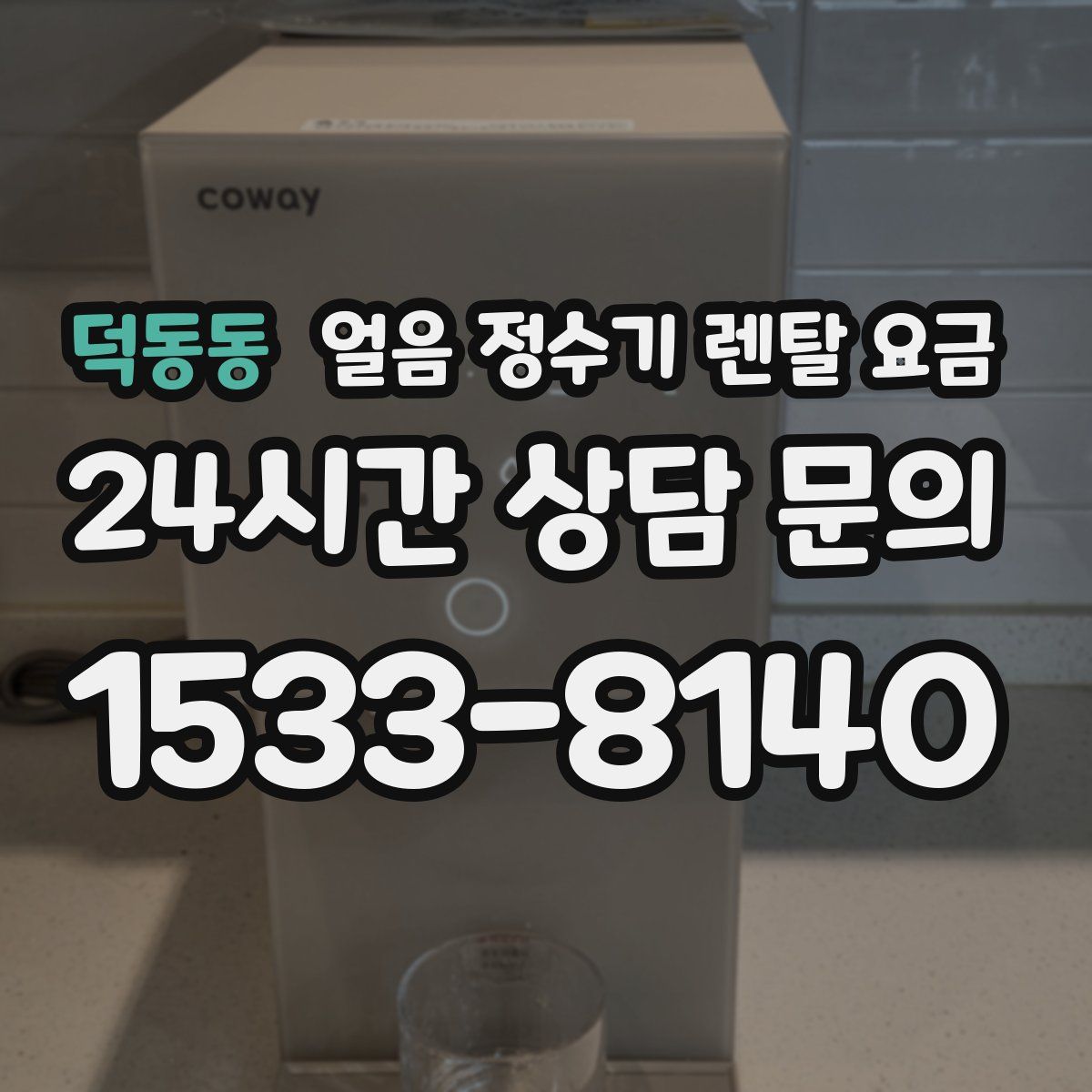 덕동동 얼음 정수기 렌탈 요금