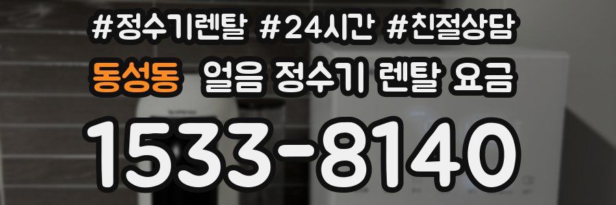 동성동 얼음 정수기 렌탈 요금