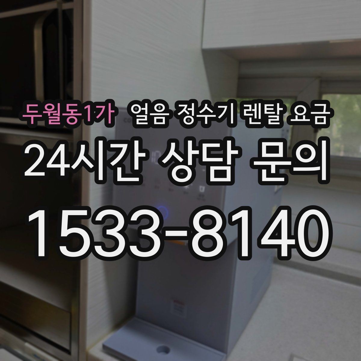 두월동1가 얼음 정수기 렌탈 요금 AS 서비스 품질이 중요한 이유